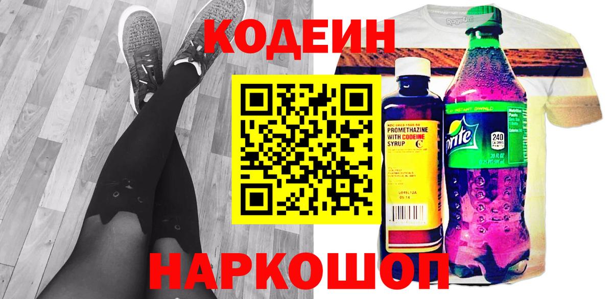 Кодеин напиток Lean (лин)  Вход с VPN  Кодеин Purple Drank  Кемерово 